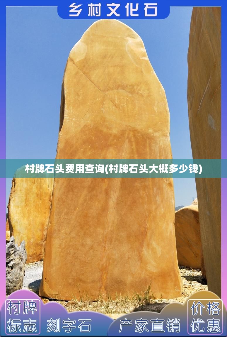 村牌石头费用查询(村牌石头大概多少钱) 村牌石头费用查询(村牌石头大概多少钱)