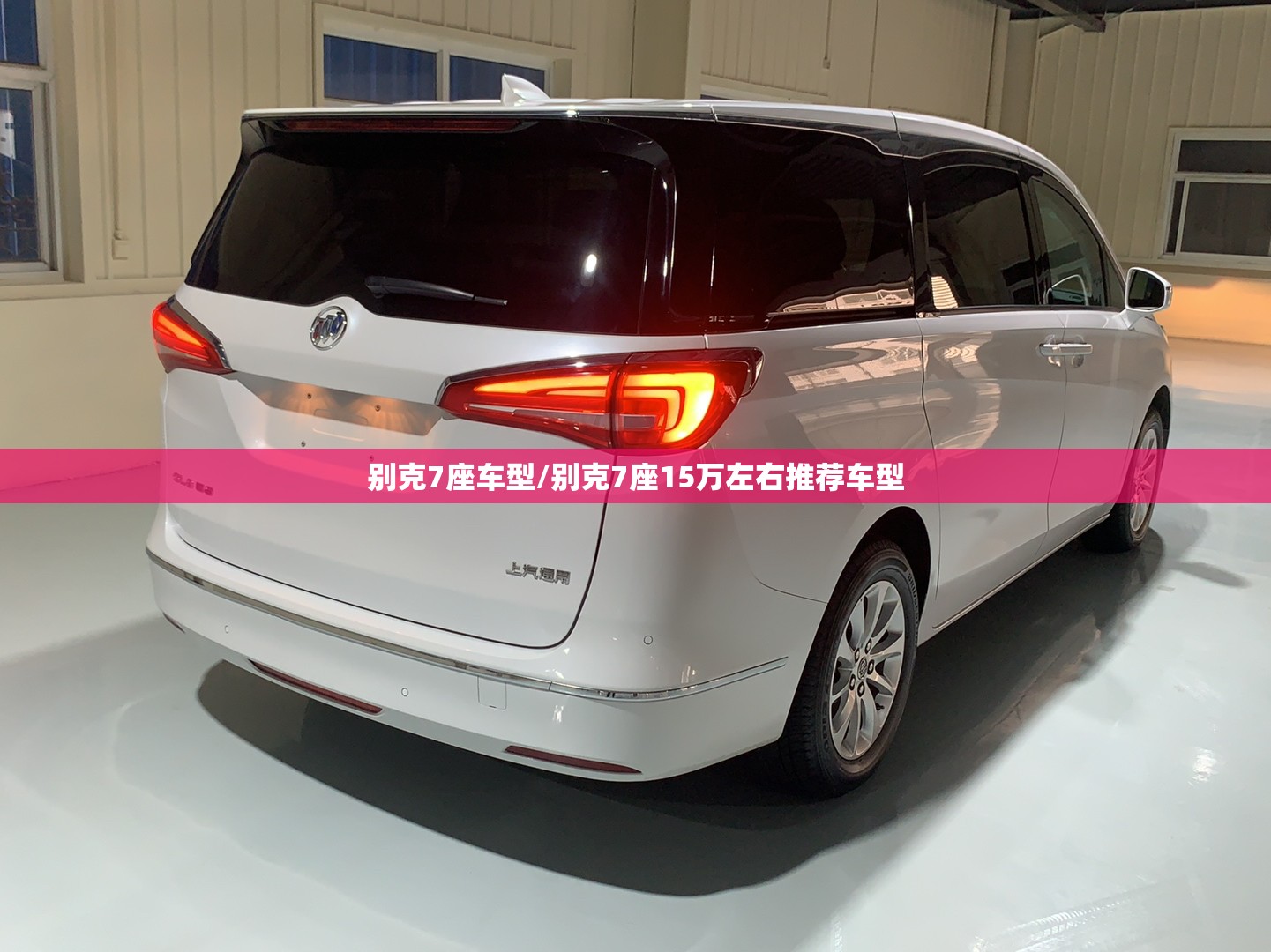 别克7座车型/别克7座15万左右推荐车型 别克7座车型/别克7座15万左右推荐车型