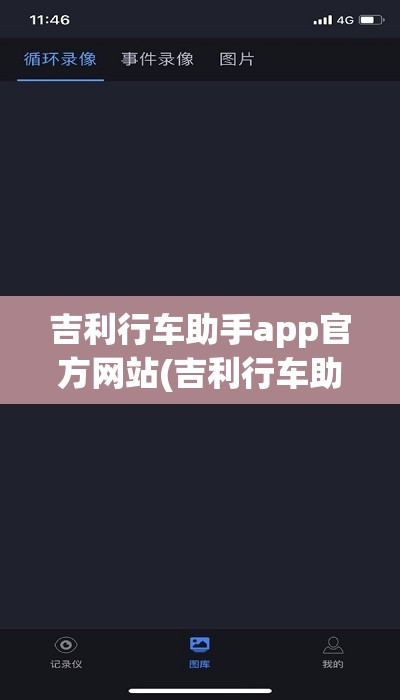 吉利行车助手app官方网站(吉利行车助手app安卓) 吉利行车助手app官方网站(吉利行车助手app安卓)