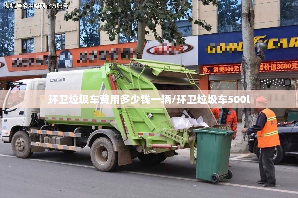 环卫垃圾车费用多少钱一辆/环卫垃圾车500l