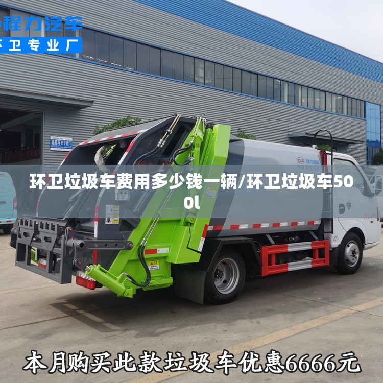 环卫垃圾车费用多少钱一辆/环卫垃圾车500l