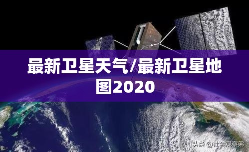 最新卫星天气/最新卫星地图2020