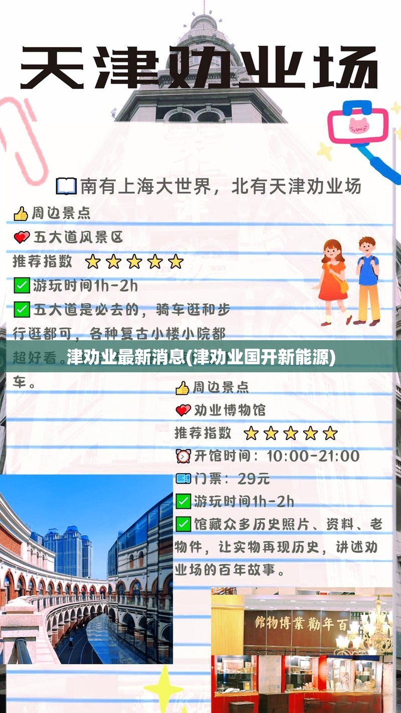 津劝业最新消息(津劝业国开新能源)