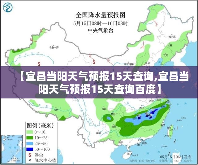 【宜昌当阳天气预报15天查询,宜昌当阳天气预报15天查询百度】