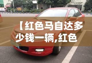 【红色马自达多少钱一辆,红色马自达图片】