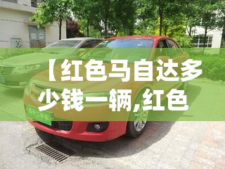 【红色马自达多少钱一辆,红色马自达图片】