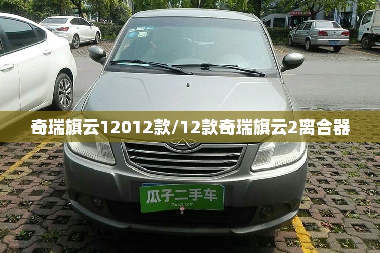 奇瑞旗云12012款/12款奇瑞旗云2离合器