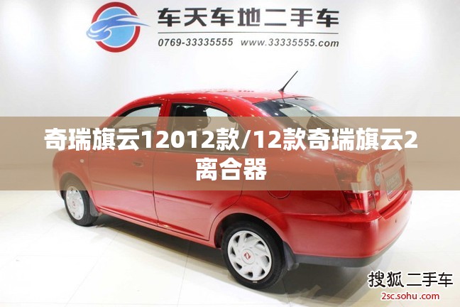 奇瑞旗云12012款/12款奇瑞旗云2离合器
