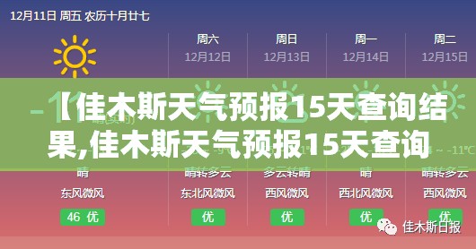 【佳木斯天气预报15天查询结果,佳木斯天气预报15天查询结果表最新消息及时间】 【佳木斯天气预报15天查询结果,佳木斯天气预报15天查询结果表最新消息及时间】