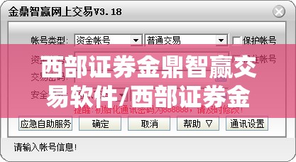 西部证券金鼎智赢交易软件/西部证券金鼎智赢炒股软件下载 西部证券金鼎智赢交易软件/西部证券金鼎智赢炒股软件下载