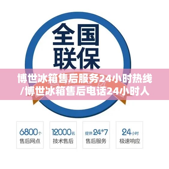 博世冰箱售后服务24小时热线/博世冰箱售后电话24小时人工电话 博世冰箱售后服务24小时热线/博世冰箱售后电话24小时人工电话