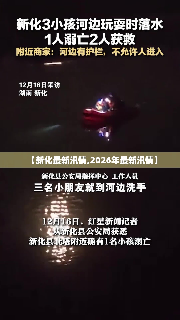 【新化最新汛情,2026年最新汛情】 【新化最新汛情,2026年最新汛情】
