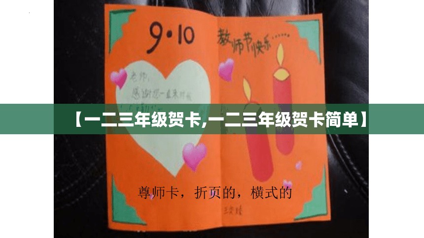 【一二三年级贺卡,一二三年级贺卡简单】