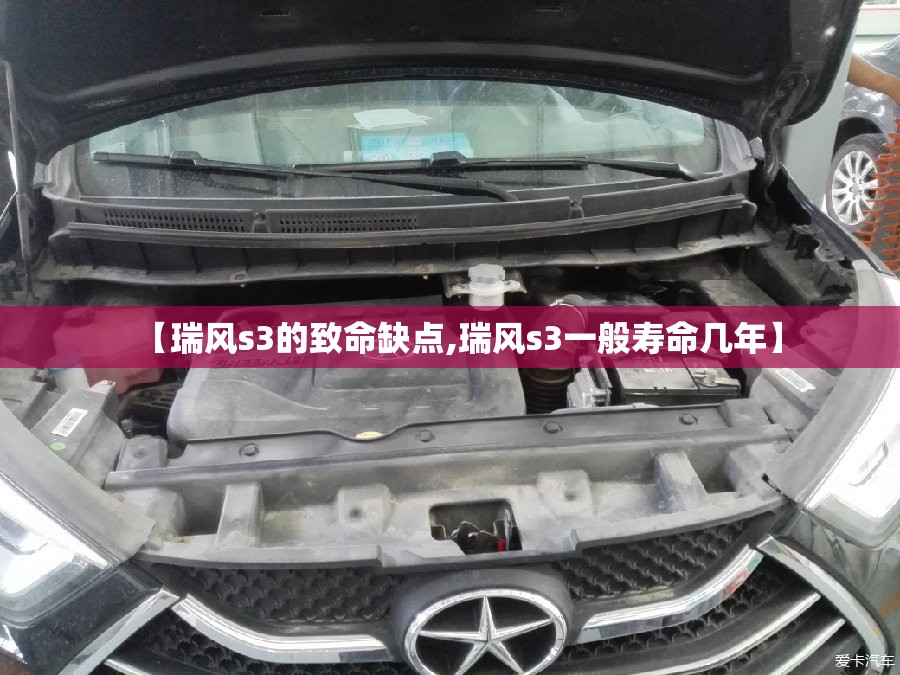 【瑞风s3的致命缺点,瑞风s3一般寿命几年】