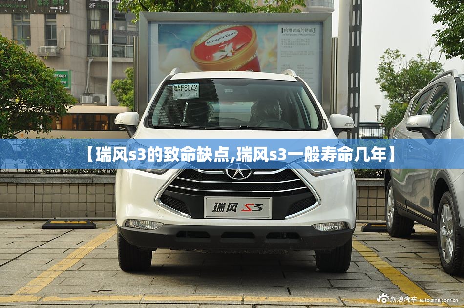 【瑞风s3的致命缺点,瑞风s3一般寿命几年】