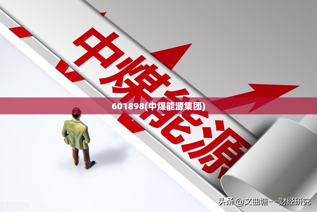 601898(中煤能源集团)