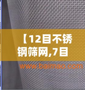 【12目不锈钢筛网,7目不锈钢筛网】 【12目不锈钢筛网,7目不锈钢筛网】