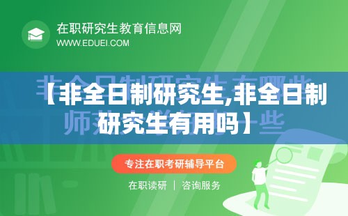 【非全日制研究生,非全日制研究生有用吗】