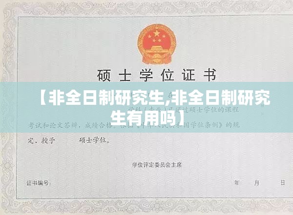 【非全日制研究生,非全日制研究生有用吗】