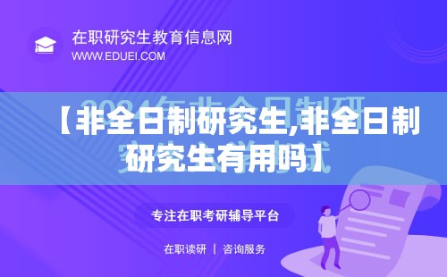【非全日制研究生,非全日制研究生有用吗】