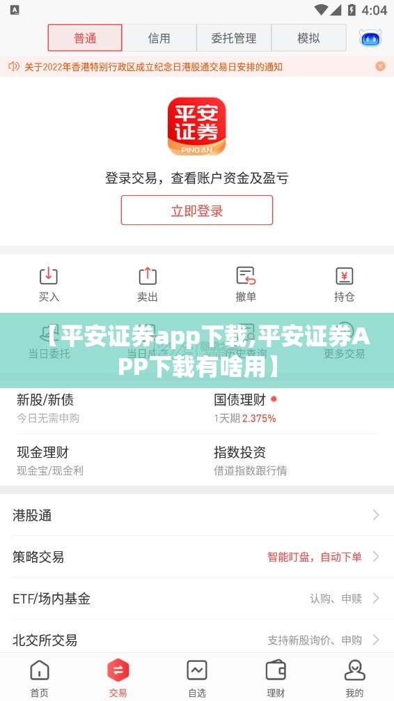 【平安证券app下载,平安证券APP下载有啥用】 【平安证券app下载,平安证券APP下载有啥用】