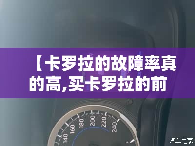 【卡罗拉的故障率真的高,买卡罗拉的前十忠告】 【卡罗拉的故障率真的高,买卡罗拉的前十忠告】