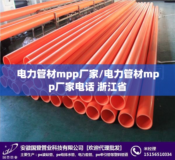 电力管材mpp厂家/电力管材mpp厂家电话 浙江省