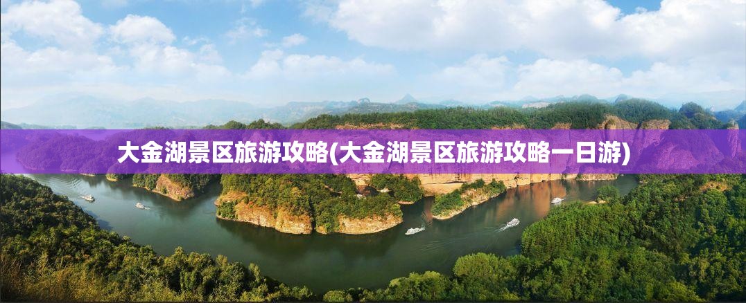 大金湖景区旅游攻略(大金湖景区旅游攻略一日游) 大金湖景区旅游攻略(大金湖景区旅游攻略一日游)