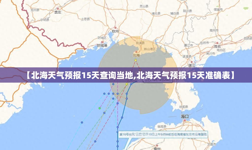 【北海天气预报15天查询当地,北海天气预报15天准确表】 【北海天气预报15天查询当地,北海天气预报15天准确表】