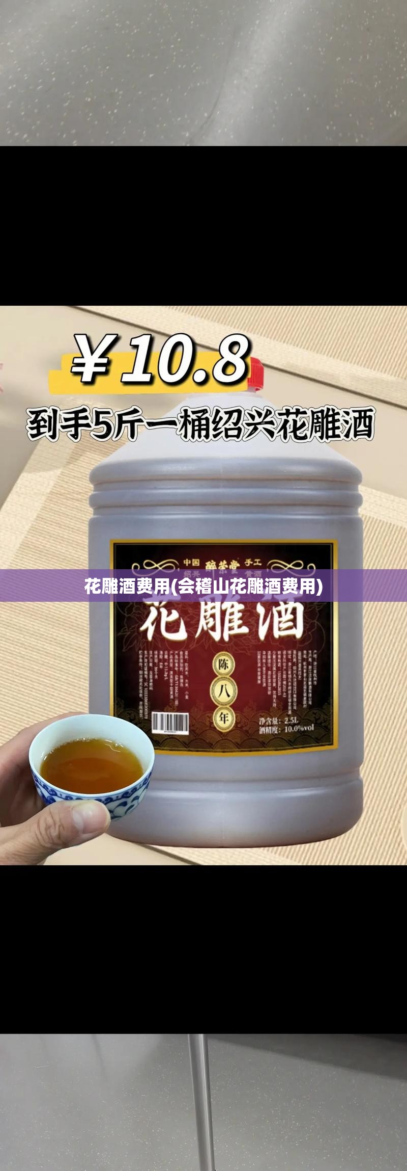 花雕酒费用(会稽山花雕酒费用) 花雕酒费用(会稽山花雕酒费用)