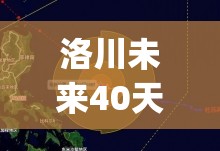洛川未来40天天气预报(洛川四十天天气预报) 洛川未来40天天气预报(洛川四十天天气预报)
