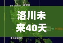 洛川未来40天天气预报(洛川四十天天气预报) 洛川未来40天天气预报(洛川四十天天气预报)
