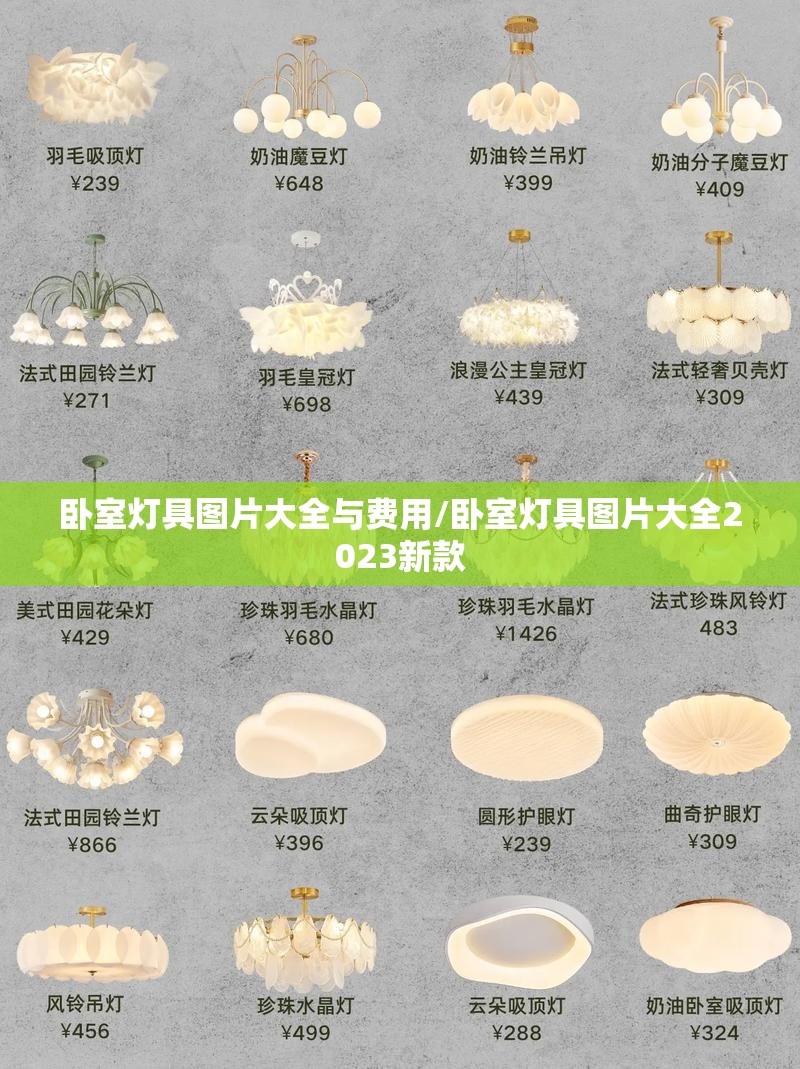 卧室灯具图片大全与费用/卧室灯具图片大全2023新款 卧室灯具图片大全与费用/卧室灯具图片大全2023新款