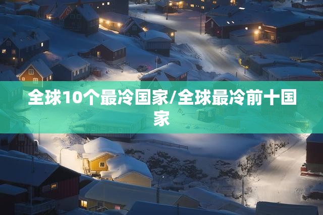 全球10个最冷国家/全球最冷前十国家