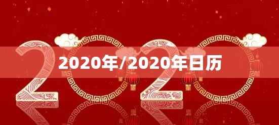 2020年/2020年日历 2020年/2020年日历