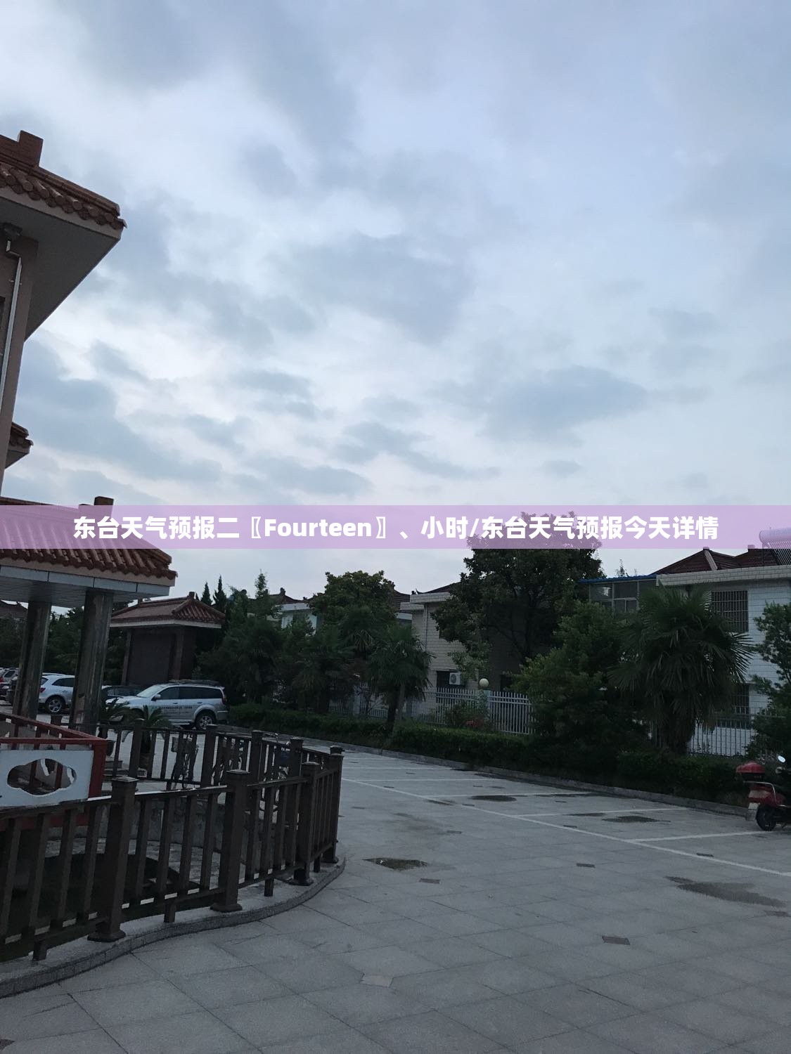 东台天气预报二〖Fourteen〗、小时/东台天气预报今天详情