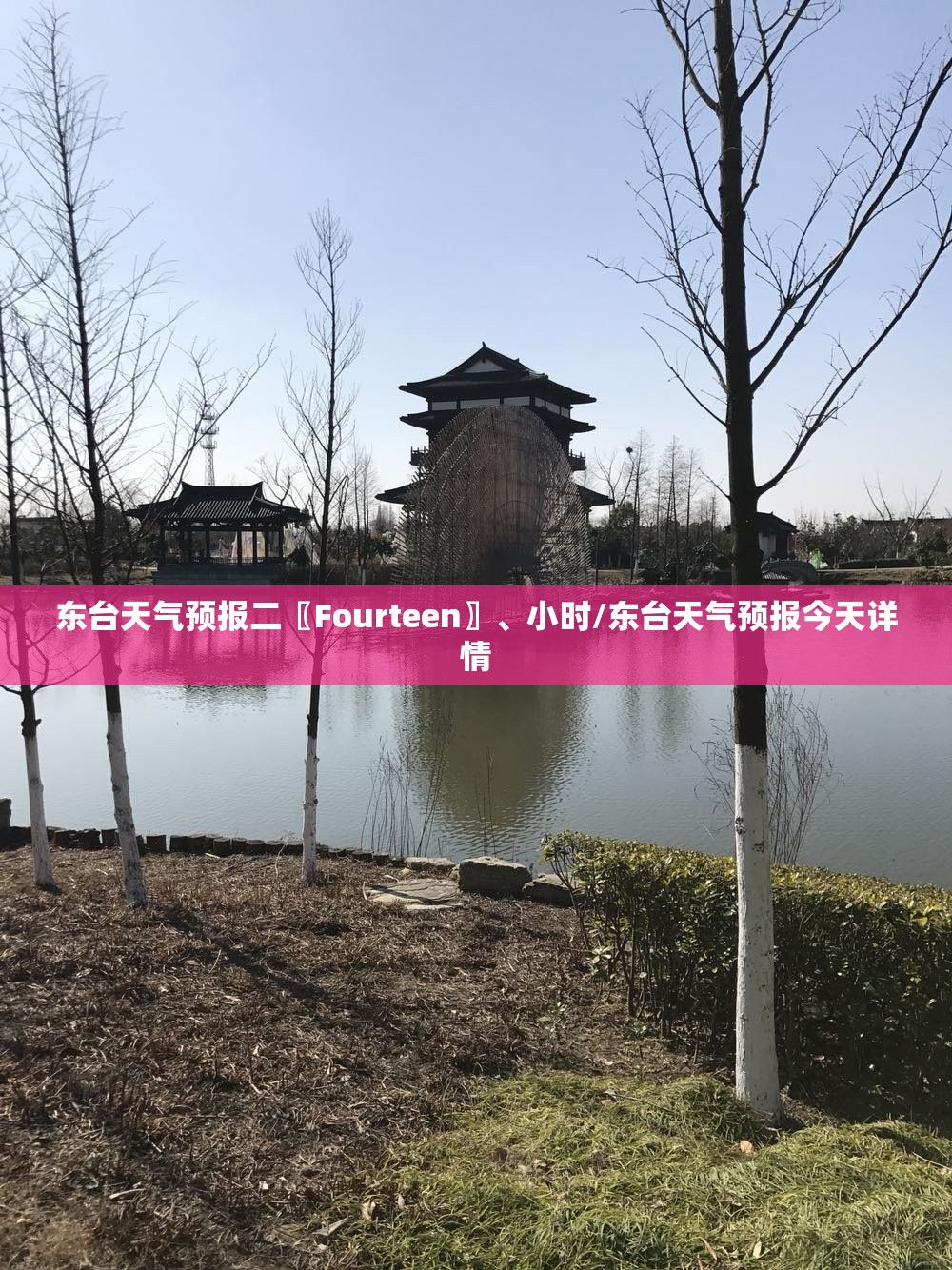 东台天气预报二〖Fourteen〗	、小时/东台天气预报今天详情