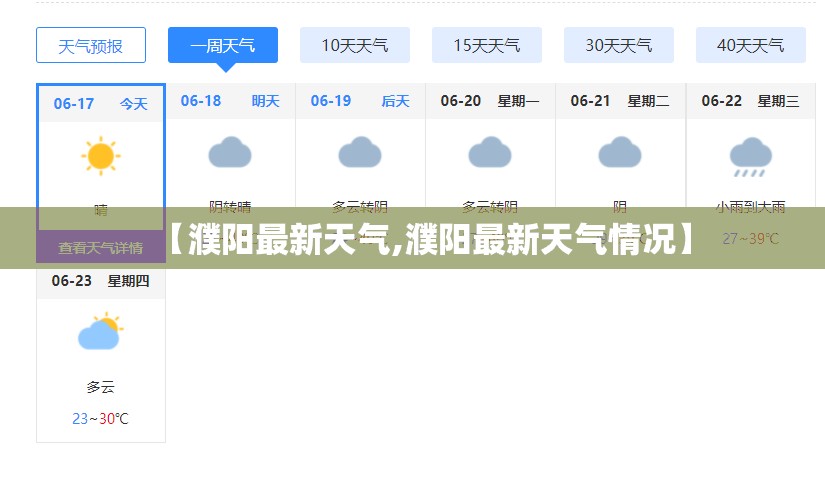 【濮阳最新天气,濮阳最新天气情况】 【濮阳最新天气,濮阳最新天气情况】
