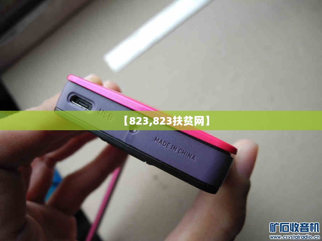 【823,823扶贫网】 【823,823扶贫网】