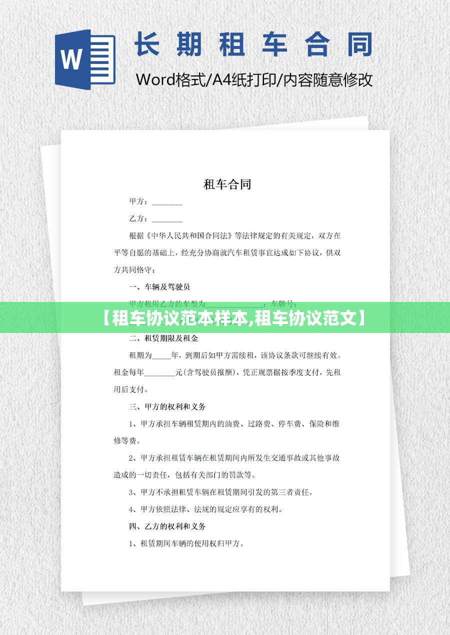 【租车协议范本样本,租车协议范文】 【租车协议范本样本,租车协议范文】