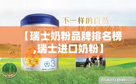 【瑞士奶粉品牌排名榜,瑞士进口奶粉】 【瑞士奶粉品牌排名榜,瑞士进口奶粉】