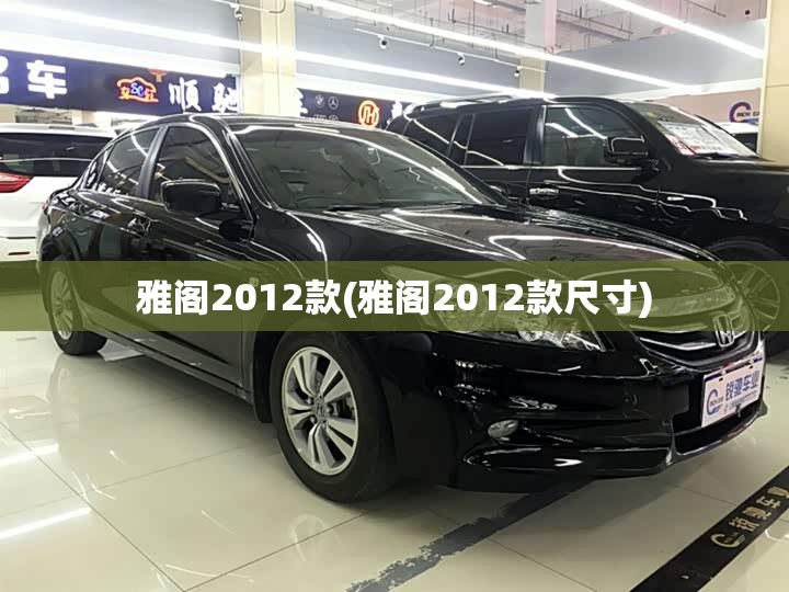 雅阁2012款(雅阁2012款尺寸)