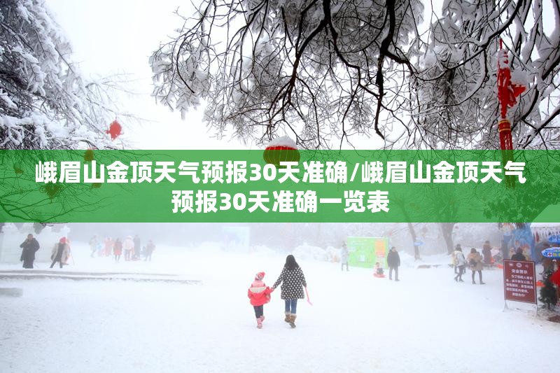 峨眉山金顶天气预报30天准确/峨眉山金顶天气预报30天准确一览表