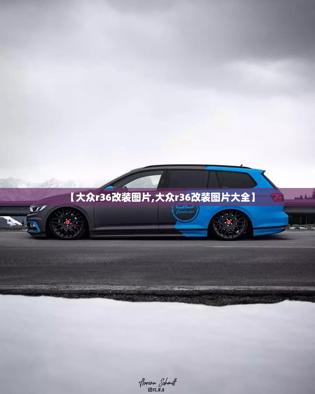 【大众r36改装图片,大众r36改装图片大全】