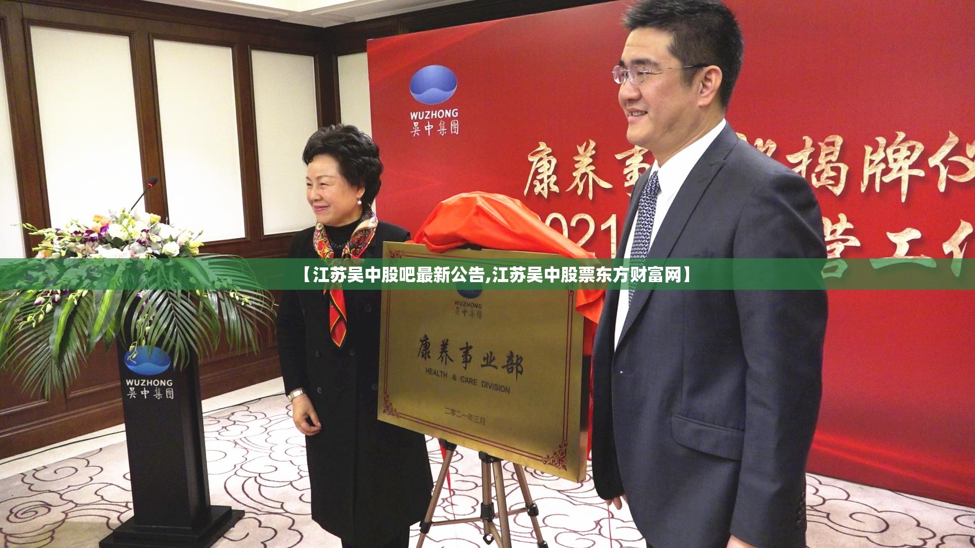 【江苏吴中股吧最新公告,江苏吴中股票东方财富网】