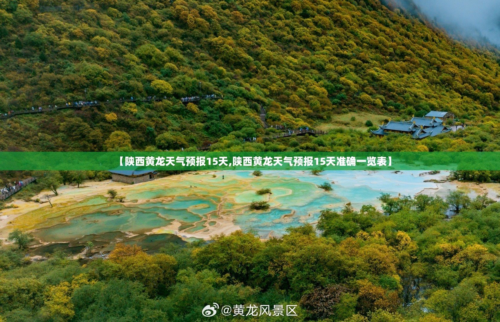【陕西黄龙天气预报15天,陕西黄龙天气预报15天准确一览表】