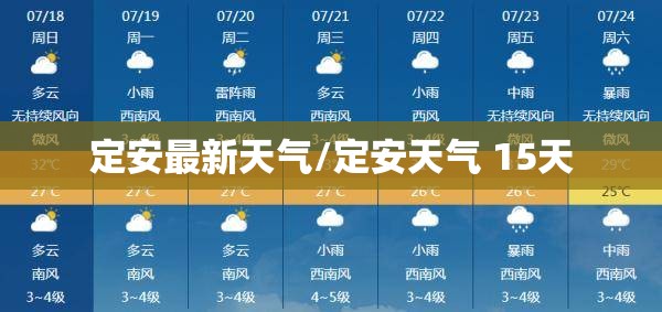 定安最新天气/定安天气 15天