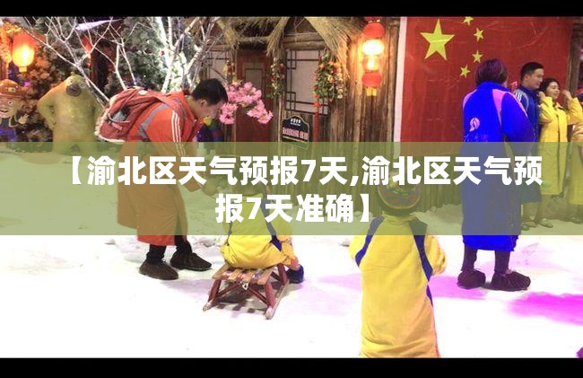 【渝北区天气预报7天,渝北区天气预报7天准确】 【渝北区天气预报7天,渝北区天气预报7天准确】