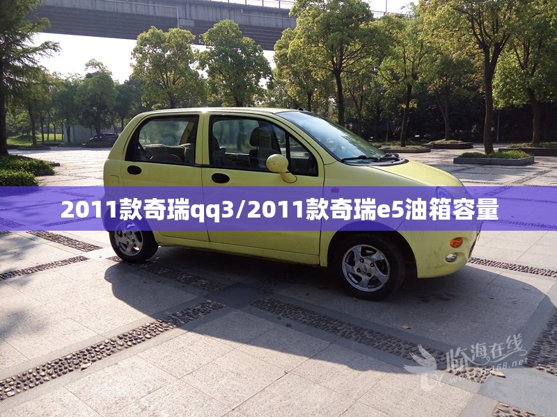 2011款奇瑞qq3/2011款奇瑞e5油箱容量 2011款奇瑞qq3/2011款奇瑞e5油箱容量