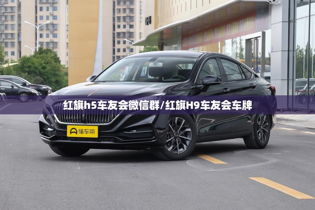 红旗h5车友会微信群/红旗H9车友会车牌 红旗h5车友会微信群/红旗H9车友会车牌